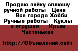 Продаю зайку сплюшу ручной работы › Цена ­ 500 - Все города Хобби. Ручные работы » Куклы и игрушки   . Крым,Чистенькая